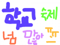 ㅠㅠ 학교 숙제 넘 많아 : 요즘 학교숙제가 막 9개 , 11개나 되요 ㅠㅠ 스케치판 ,sketchpan