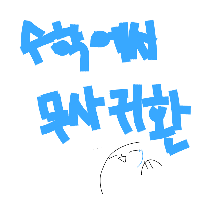 어헣ㅠㅠㅜ.. : 어헣ㅠㅠㅜㅠㅜ 스케치판 ,sketchpan