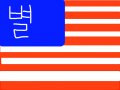 미쿡 : 미쿡국기 스케치판 ,sketchpan