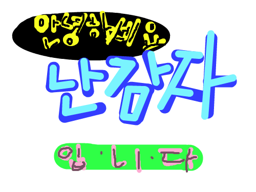 열심히 : 초딩이 많든거에요 2학년이에요골드잉크주세요 스케치판 ,sketchpan