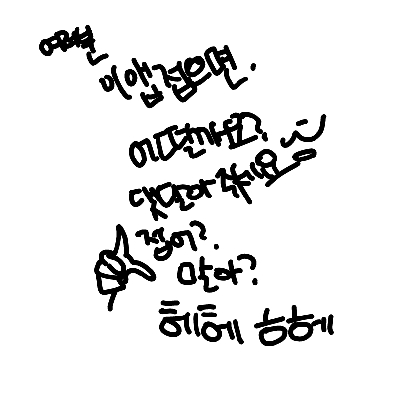 ㄱㅇㄱㄱ.. : ㄱㅇㄱㄱㄱ 스케치판 ,sketchpan