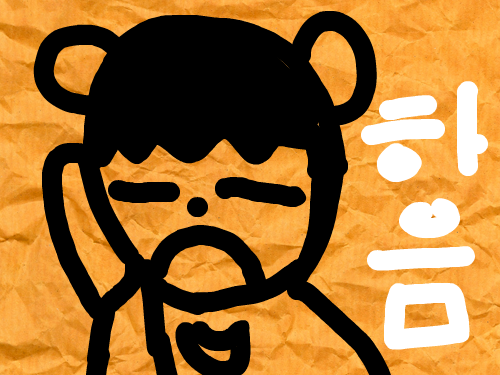 하~음 : 졸려 어쩌라구. 스케치판 ,sketchpan