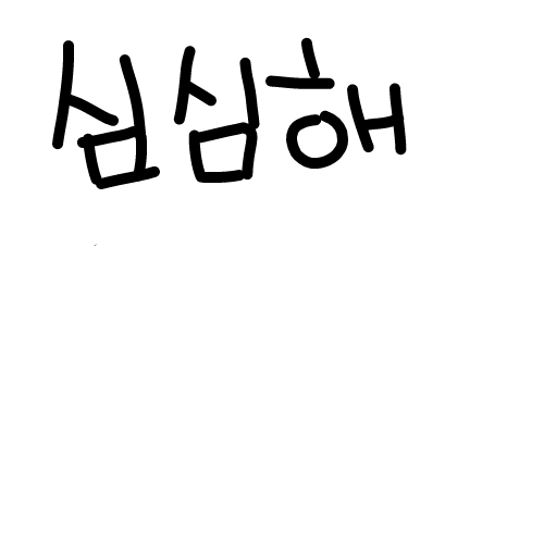 무시 : 무시 스케치판 ,sketchpan