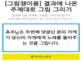 두번째댓.. : 두번째댓글! 스케치판 ,sketchpan