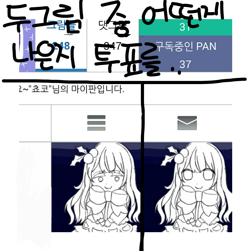투표해주세.. : 투표해주세요!(꼭재생하고투표해주세요[x1로!!]) 스케치판 ,sketchpan