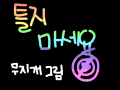   :   스케치판 ,sketchpan