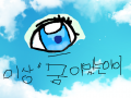 눈이당ㅋ : 누누누누누누눈누누누누누누누누누눈눈ㄴ눈 스케치판 ,sketchpan