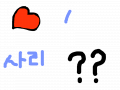 사랑?? : 구냥구냥 ㅎㅎㅎㅎㅎㅎㅎㅎ 스케치판 ,sketchpan