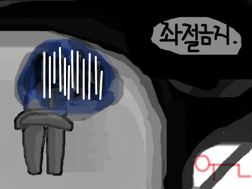 좌절금지 : 해보지도 않고 도전하지도 않고 좌절하는건 내 사전에 없다!. 스케치판 ,sketchpan