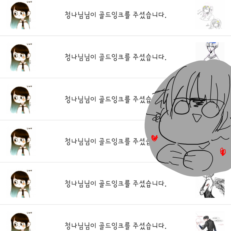 청나님 골.. : 청나님 골드잉크 감사해ㅐ요! 맛있게 먹겠슴미ㅣ다 (와작와작 스케치판 ,sketchpan