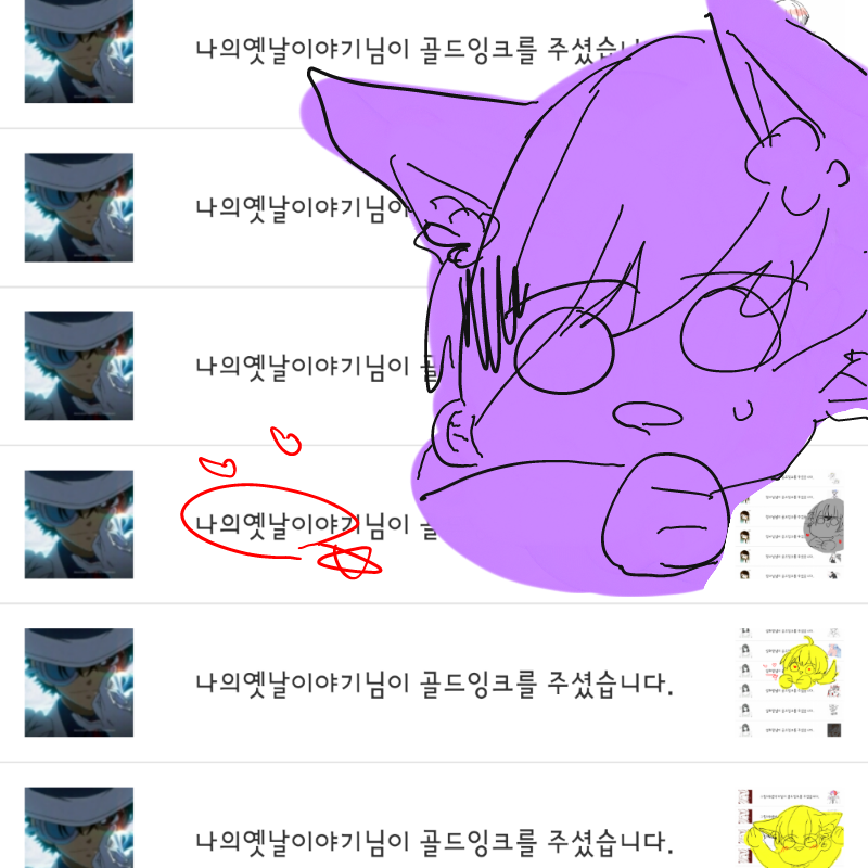 골잉을 4번.. : 골잉을 4번째 받아따. 허나 무서워지기 시작해따... 스케치판 ,sketchpan