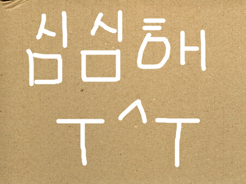 y심심 : 심심하닼 스케치판 ,sketchpan
