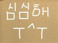 y심심 : 심심하닼 스케치판 ,sketchpan