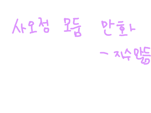 사오정모둠 : 사오정모둠이 열심히 하겠단 다짐 스케치판 ,sketchpan