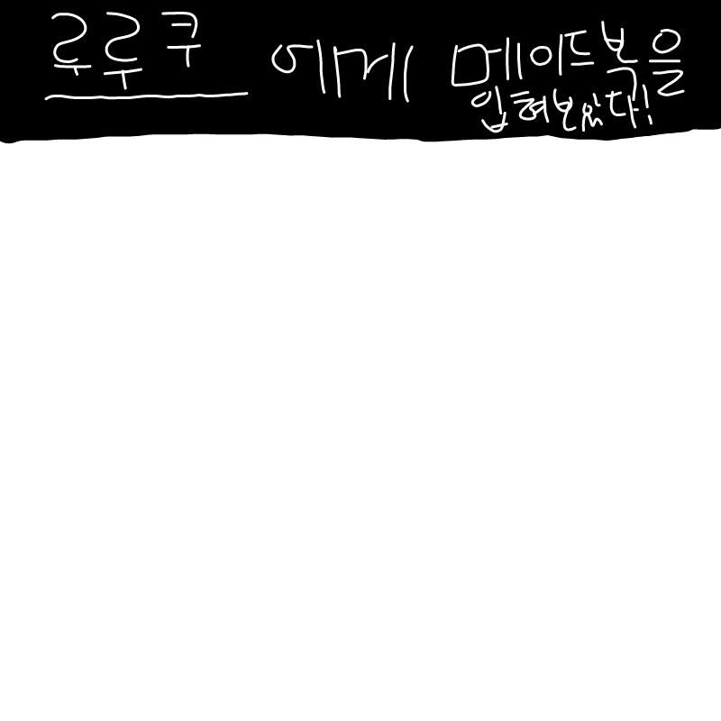 누가좀..... : 누가좀...ㅠㅠ 스케치판 ,sketchpan