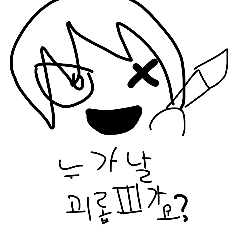 백뇽이절대.. : 백뇽이절대용서못해 :) 내그림못그러다고놀러요ㅠㅠ 스케치판 ,sketchpan