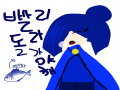   :   스케치판 ,sketchpan