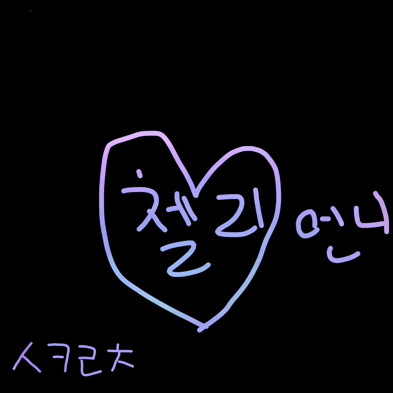 첼리언니는.. : 첼리언니는좋아 스케치판 ,sketchpan