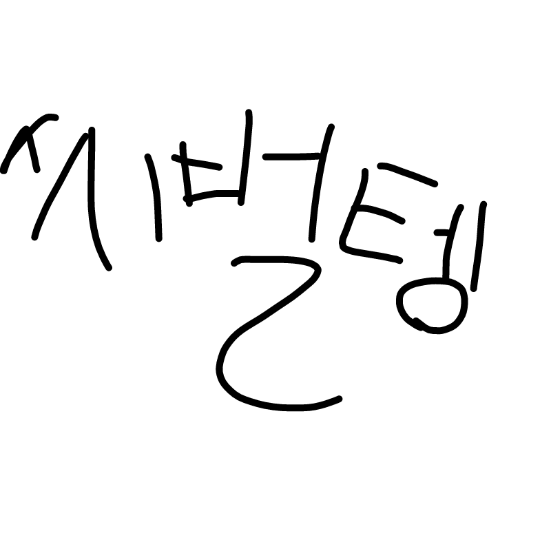 아씨벌텡 : 아씨벌텡 스케치판 ,sketchpan