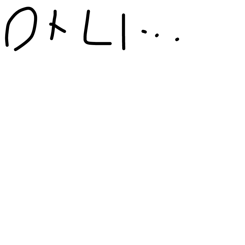 아니 리퀘.. : 아니 리퀘를안해드러? 스케치판 ,sketchpan
