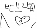 반보리퀘합.. : 반보리퀘합니다그림도그러요 스케치판 ,sketchpan