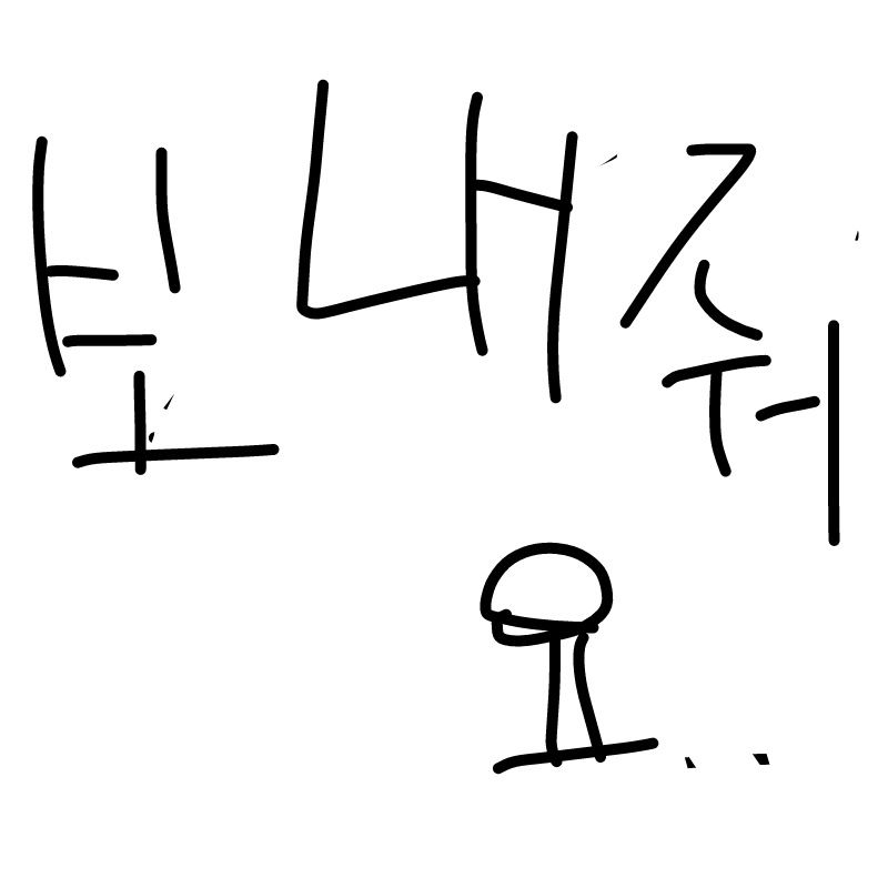 무슨앱으로.. : 무슨앱으로그릴까요 스케치판 ,sketchpan