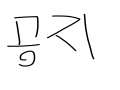 리퀘가늦을.. : 리퀘가늦을수도있어오 스케치판 ,sketchpan