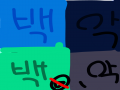 뽑기 : 뽑기 스케치판 ,sketchpan