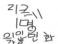   :   스케치판 ,sketchpan