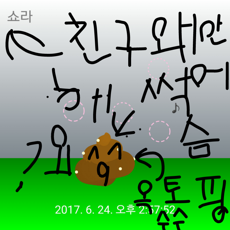 친구안하면.. : 친구안하면죽어버린다요^^ 스케치판 ,sketchpan