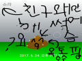 친구안하면.. : 친구안하면죽어버린다요^^ 스케치판 ,sketchpan