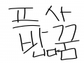   :   스케치판 ,sketchpan