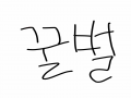   :   스케치판 ,sketchpan
