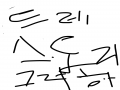   :   스케치판 ,sketchpan
