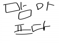   :   스케치판 ,sketchpan