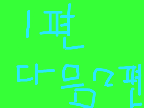 이상한 그림1편 : 이상한그림 스케치판 ,sketchpan