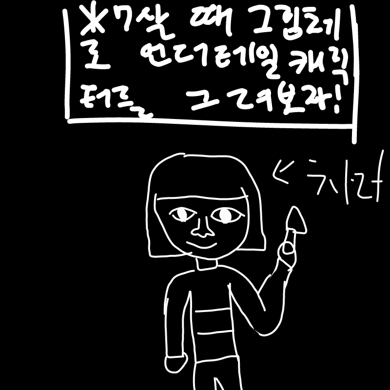 그때는 나.. : 그때는 나도 똥손이었습니다... 스케치판 ,sketchpan