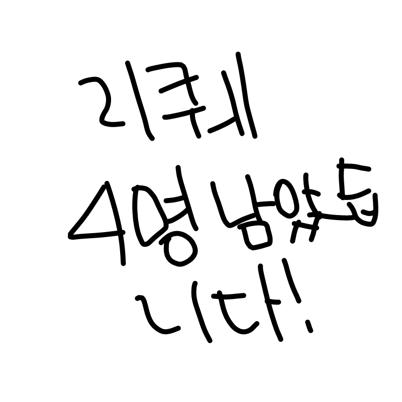 리퀘 4명 .. : 리퀘 4명 신청하실 분!! 스케치판 ,sketchpan