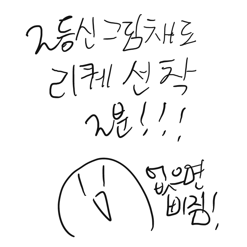 2등신리퀘.. : 2등신리퀘(sd)2분모집!!

없으면 뻘쭘;;; 스케치판 ,sketchpan