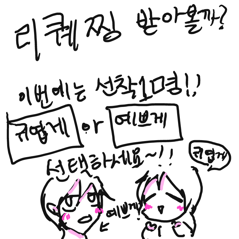 없으면 미.. : 없으면 미워잉~!!!! 스케치판 ,sketchpan