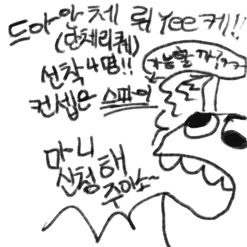 단 체 리 .. : 단 체 리 퀘선착4명!! 스케치판 ,sketchpan