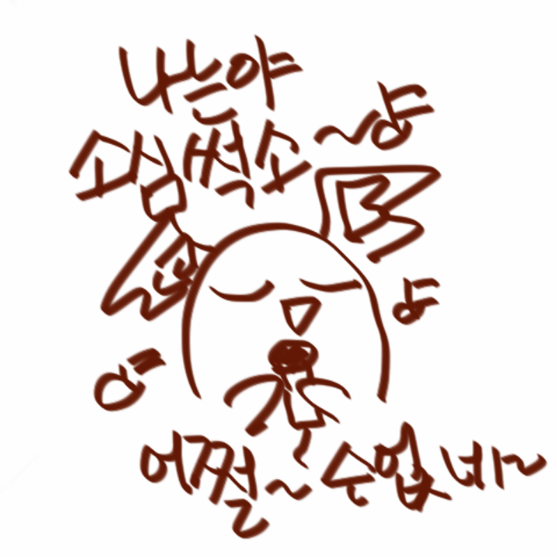 소심썩소 : 소심썩소 스케치판 ,sketchpan