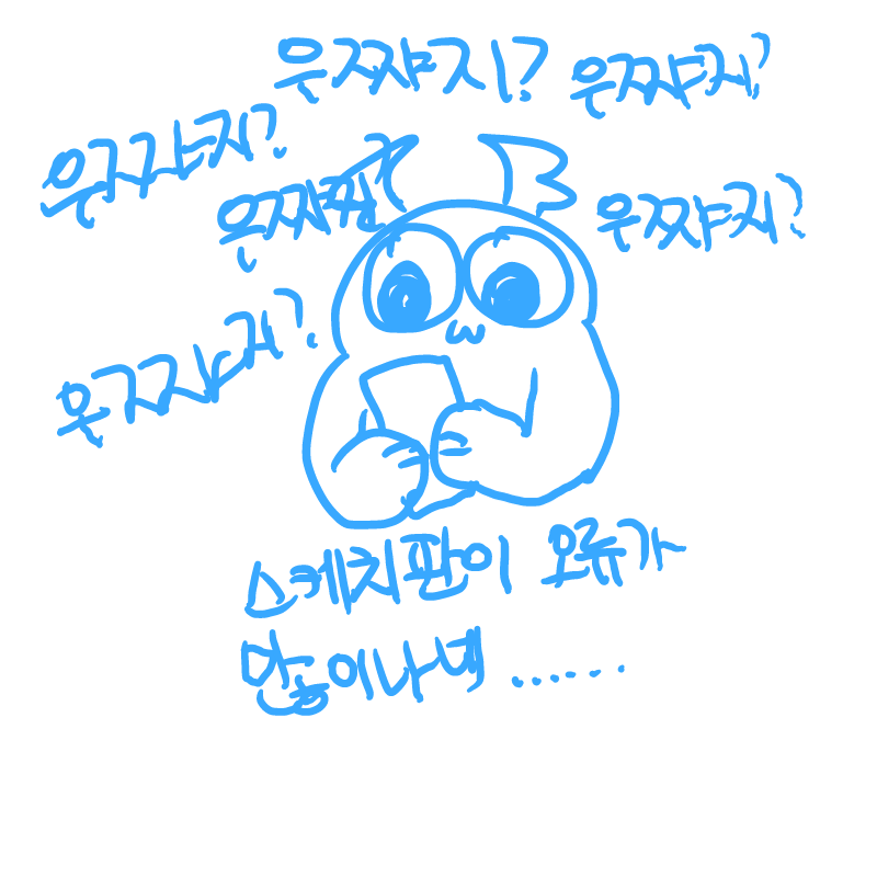 우쨔지? : 우쨔지? 스케치판 ,sketchpan