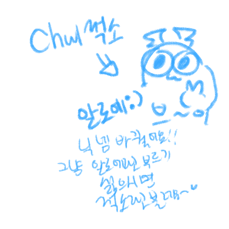 저를 편하.. : 저를 편하게 부르시던분들은 그냥 부르시던대로 불러주세요~~♡♡ 스케치판 ,sketchpan