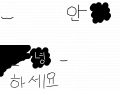 안녕하세요 : 안녕하세욧?? 스케치판 ,sketchpan