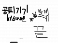 공튀기기 : ㅋㅋㅋㅋㅋ 스케치판 ,sketchpan