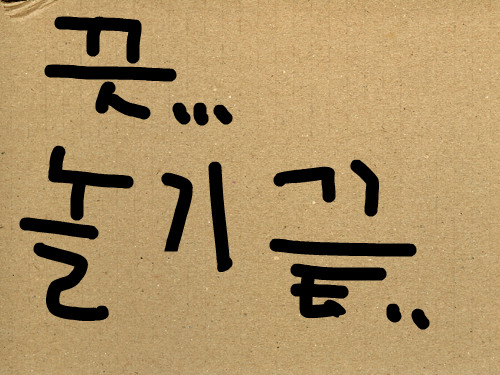 심심풀이 : 우왕 굿 스케치판 ,sketchpan