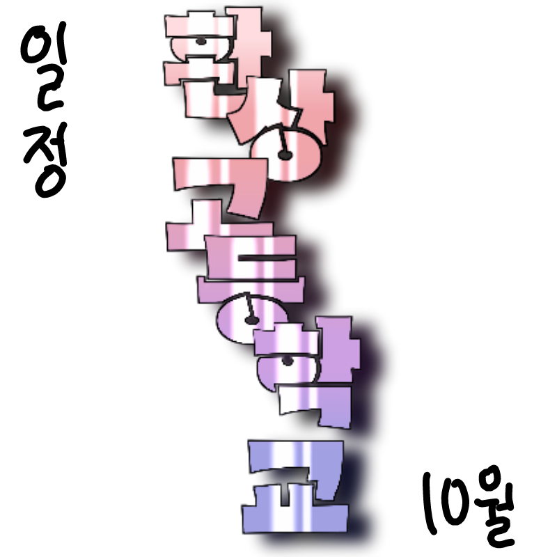 [환상고등.. : [환상고등학교 10월 일정]
10.10~13가개장
10.14개장
10.22전생떡밥
10.30~31환상고 배틀로얄 준비 스케치판 ,sketchpan