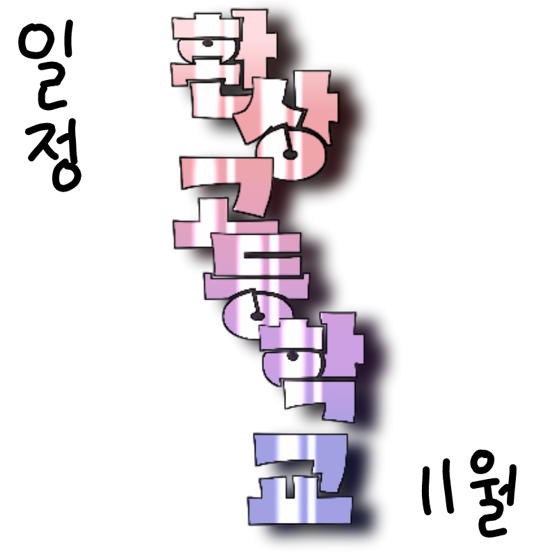 [환상고등.. : [환상고등학교 11월 일정]
11.1환상고 배틀로얄 시작(시리화)
11.15환상고 배틀로얄 중간점검
11.30환상고 배틀로얄 결과발표 스케치판 ,sketchpan