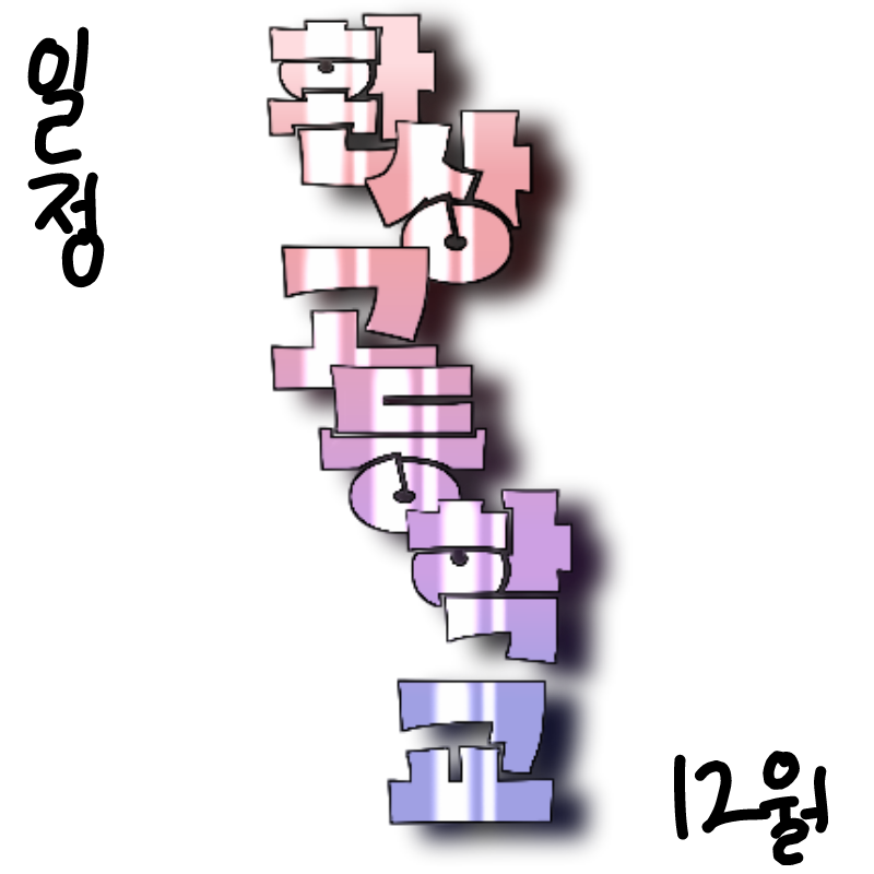 [환상고등.. : [환상고등학교 12월 일정]
12.1일상으로(일상화)
12.5환상고 배틀로얄 참가자 검진
12.10~13물약게임
12.17~18ts
12.25~일시 격리 해제
12.26~27사회적응훈련(커플게임)
12.~28격리 스케치판 ,sketchpan